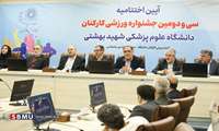 تقدیر از مدال‌آوران اختتامیه جشنواره ورزشی دهه فجر کارکنان دانشگاه علوم پزشکی شهید بهشتی